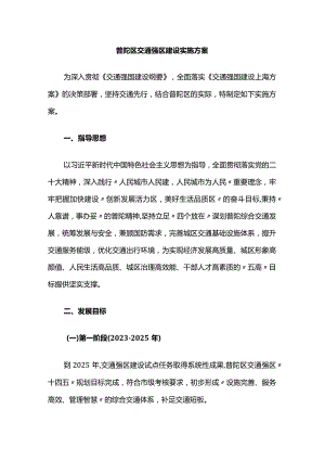普陀区交通强区建设实施方案.docx