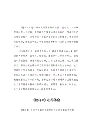 观看榜样8心得体会发言七篇.docx