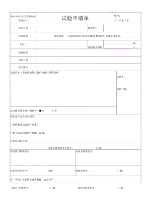 试验申请单模板最新版.docx