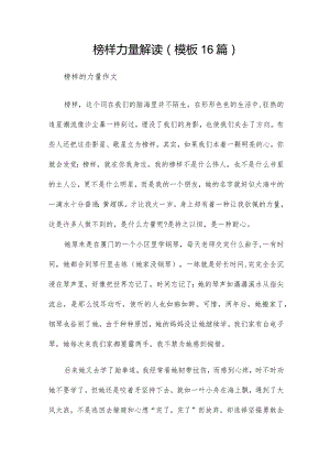 榜样力量解读（模板16篇）.docx