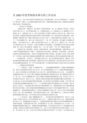 区2023年度贯彻落实林长制工作总结.docx