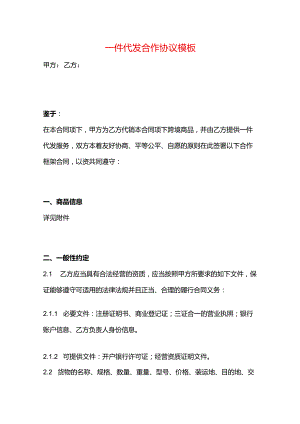 一件代发合作协议模板.docx