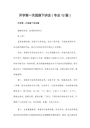 开学第一天国旗下讲话（专业12篇）.docx