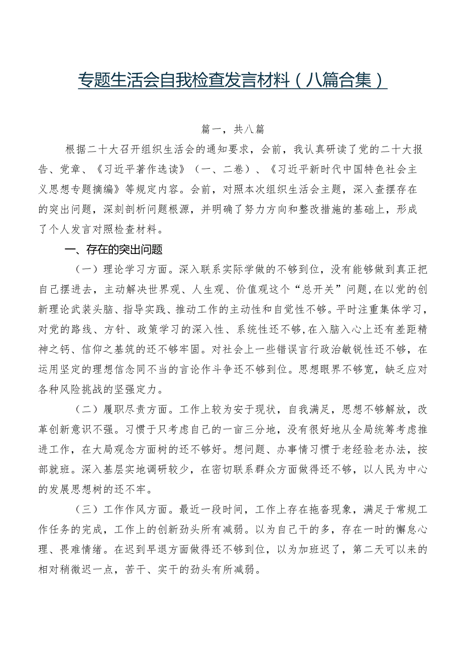 专题生活会自我检查发言材料（八篇合集）.docx_第1页