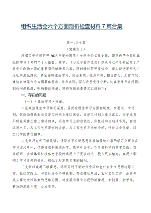 组织生活会六个方面剖析检查材料7篇合集.docx