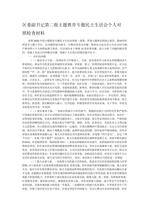 区委副书记第二批主题教育专题民主生活会个人对照检查材料.docx