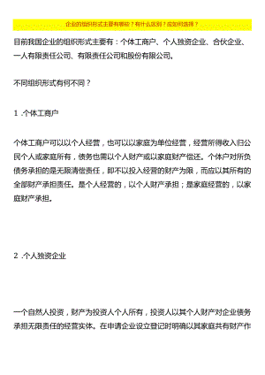 企业的组织形式主要有哪些？税负的区别？应如何选择？.docx