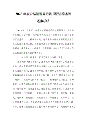 2023年度公路管理局纪委书记述德述职述廉总结.docx