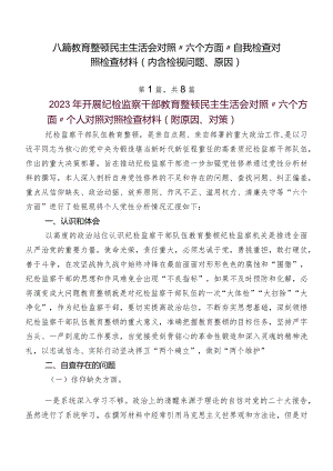 八篇教育整顿民主生活会对照“六个方面”自我检查对照检查材料（内含检视问题、原因）.docx