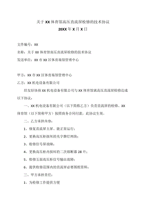 关于XX体育馆高压直流屏检修的技术协议（2023年）.docx