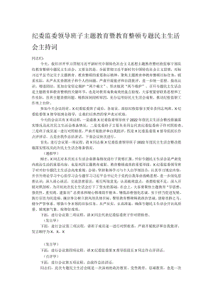 纪委监委领导班子主题教育暨教育整顿专题民主生活会主持词.docx