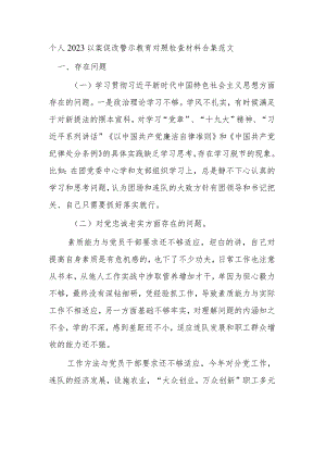 个人2023以案促改警示教育对照检查材料合集范文.docx
