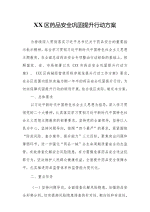 XX区药品安全巩固提升行动方案.docx