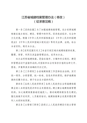 《江苏省城建档案管理办法（修改）（征.docx