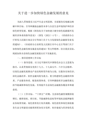 关于进一步加快绿色金融发展的意见.docx