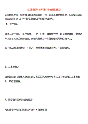 免征增值税与不征收增值税的区别.docx