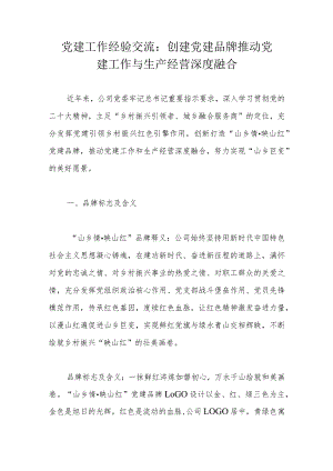 党建工作经验交流：创建党建品牌 推动党建工作与生产经营深度融合.docx
