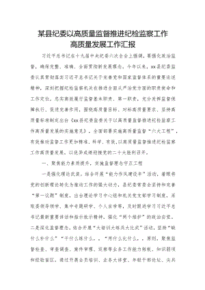 某县纪委以高质量监督推进纪检监察工作高质量发展工作汇报.docx