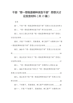 干部“想一想我是哪种类型干部”思想大讨论发言材料（共15篇）.docx