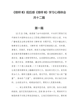 12篇《榜样8》观后感《榜样8》学习心得体会.docx