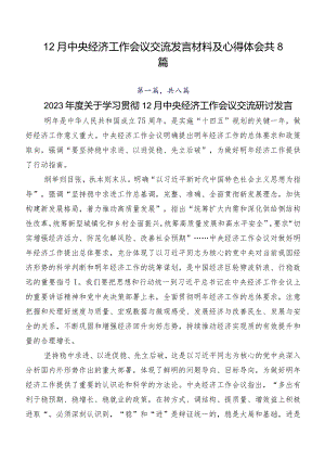 12月中央经济工作会议交流发言材料及心得体会共8篇.docx