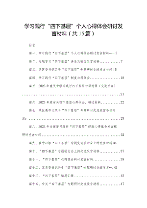 学习践行“四下基层”个人心得体会研讨发言材料15篇供参考.docx