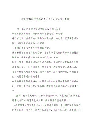 教育类书籍读书笔记5千到1万字范文(3篇).docx