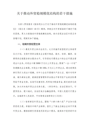 关于推动外贸稳规模优结构的若干措施.docx