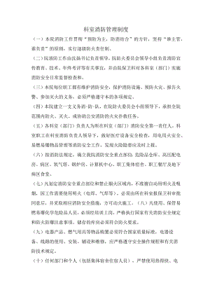 科室消防管理制度.docx