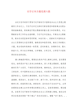 以学正风专题党课六篇.docx