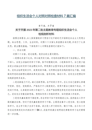 组织生活会个人对照对照检查材料7篇汇编.docx
