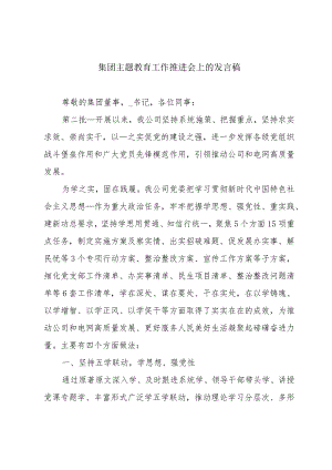 集团主题教育工作推进会上的发言稿.docx