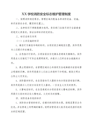 XX学校消防安全标志维护管理制度.docx