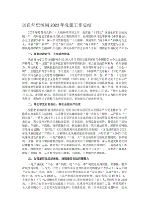 区自然资源局2023年党建工作总结.docx
