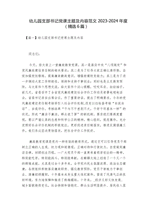 幼儿园支部书记党课主题及内容范文2023-2024年度(精选6篇).docx