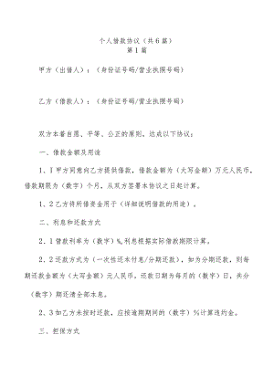 个人借款协议（共6篇）.docx