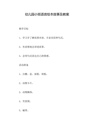 幼儿园小班语言绘本故事及教案.docx