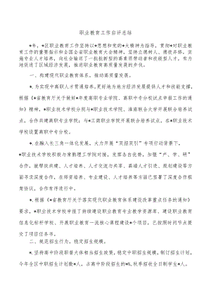 职业教育工作自评总结.docx