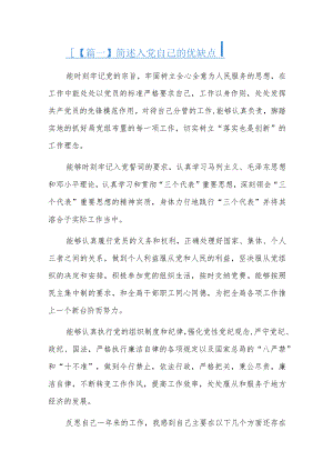 简述入党自己的优缺点六篇.docx