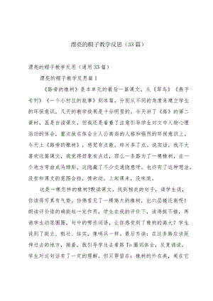 漂亮的帽子教学反思（33篇）.docx