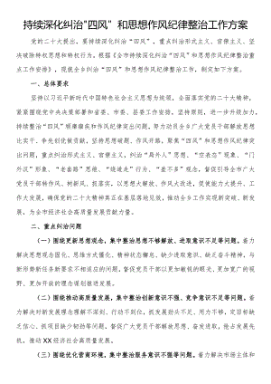 持续深化纠治“四风”和思想作风纪律整治工作方案.docx