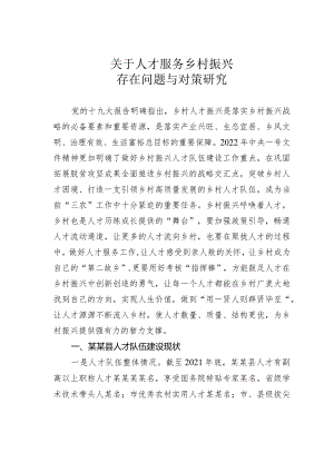 关于人才服务乡村振兴存在问题与对策研究.docx