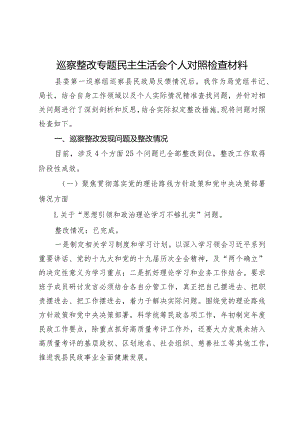局党组书记、局长巡察整改专题民主生活会个人对照检查材料.docx
