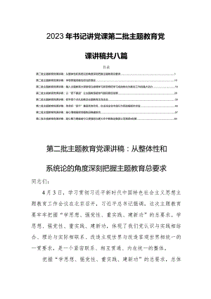2023年书记讲党课第二批主题教育党课讲稿共八篇.docx