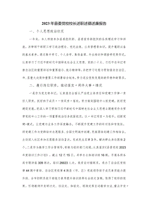 2023年县委党校校长述职述德述廉报告.docx