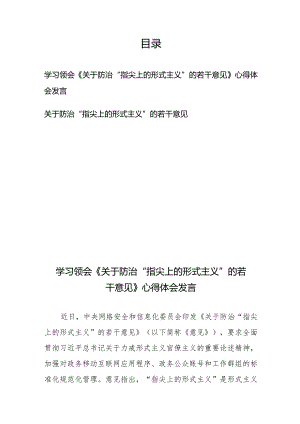 学习领会《关于防治“指尖上的形式主义”的若干意见》心得体会发言、关于防治“指尖上的形式主义”的若干意见.docx