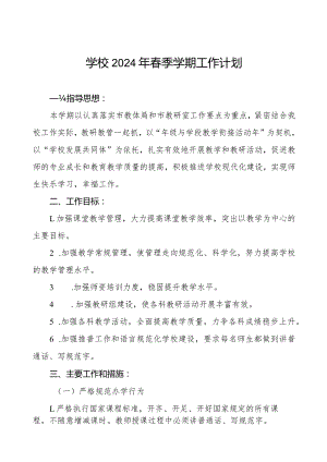 学校2024年春季学期工作计划.docx