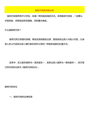 股权代持的风险分析.docx