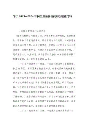 局长2023—2024年民主生活会自我剖析检查材料.docx