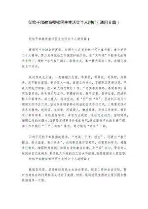 纪检干部教育整顿民主生活会个人剖析(通用6篇)_1.docx